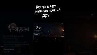 Когда в чат написал лучший друг #shorts