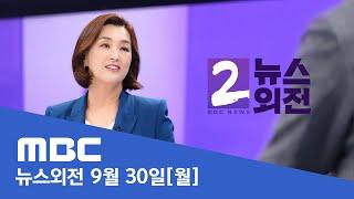 '김건희 특검법' 거부권 건의‥"곧바로 재표결"- [LIVE] MBC 뉴스외전 2024년 09월 30일