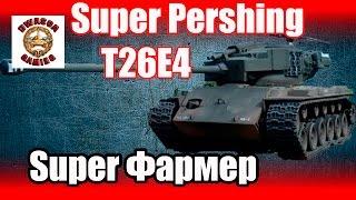 Супер фарм на T26E4 Super Pershing - Фан видео)))