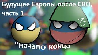 Будущее Европы после СВО, 1 часть. "Начало конца". | Countryballs Mapping