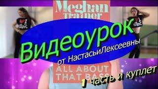 ВЫУЧИТЬ ОЧЕНЬ ЛЁГКИЙ и КЛАССНЫЙ ТАНЕЦ на песню Meghan Trainor–All About That Bass | ПЕРВАЯ ЧАСТЬ