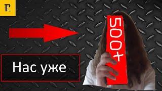 500 подписчиков! Почему я обращаюсь к вам!?