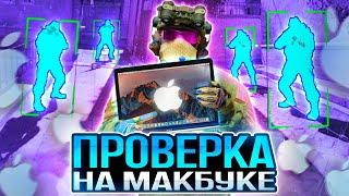  ПРОШЕЛ ПРОВЕРКУ НА МАКБУКЕ - ЧИТЫ НА MAC OS? ПРОВЕРКА ПАБЛИКОВ В CS2 [XONE]