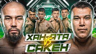 БОЙ | ХАН АТА vs САКЕН | АПАЧИ НАЕХАЛ НА ХАНА | КОНФЛИКТ ПОСЛЕ БОЯ