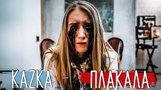 KAZKA - ПЛАКАЛА / ( ПАРОДИЯ ) + СУБТИТРЫ