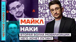 Вторая волна мобилизации. Чего хочет Путин? Честное слово с Майклом Наки