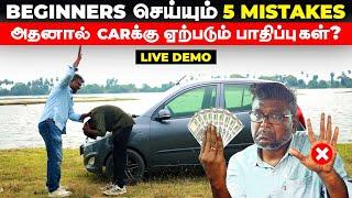 BEGINNERS செய்யும் 5 MISTAKES | அதனால் CARக்கு ஏற்படும் பாதிப்புகள் ? | Birlas Parvai