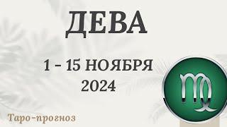 ДЕВА ️ 1-15 НОЯБРЯ 2024 ТАРО ПРОГНОЗ на неделю. Настроение Финансы Личная жизнь Работа