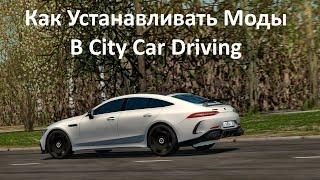 Как устанавливать моды на City Car Driving
