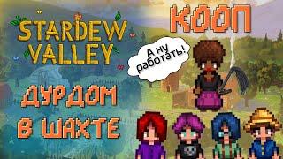 ИДЕМ В ШАХТУ Stardew Valley 1.5 КООП (Смешная нарезка)