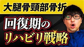 大腿骨頸部骨折の回復期のリハビリについて解説します