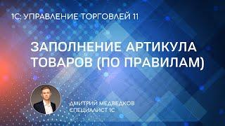 Автоматическое заполнение артикула номенклатуры в 1С