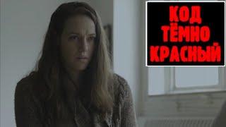 Код тёмно красный  Русский трейлер / The Dark Red / Фильм 2021