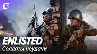 Enlisted. Солдаты неудачи