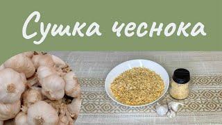 ЧЕСНОК СУШЁНЫЙ быстро и вкусно | Чесночный порошок - лучшая домашняя приправа | Как сохранить чеснок