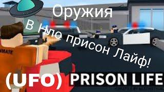 Оружия в Ufo Prison Life (18-19)