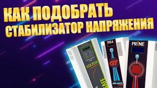 Как правильно подобрать стабилизатор напряжения? (#Terravolt)