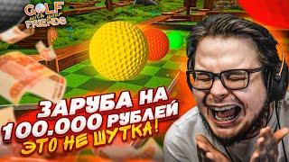 МЫ СОШЛИ С УМА! САМАЯ НАПРЯЖЕННАЯ БИТВА НА 100.000!!! (Golf With Your Friends)