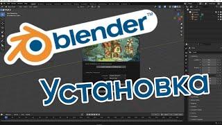 Как скачать и установить Blender в 2025 году за 1 минуту