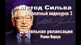 Метод Сильвы (бесплатно)  медитация 3   Длительная релаксация. Роман Борсук