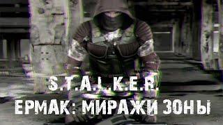 Зона жива!㋛ S.T.A.L.K.E.R. Ермак: Миражи Зоны  #1