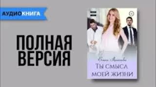 Ты смысл моей жизни - Елена Архипова - Аудиокнига #роман #аудиокниги #любовныйроман