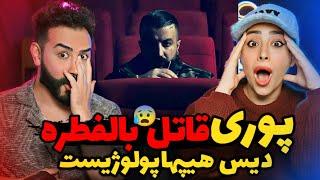 Poori - Ghatele Belfetre (REACTION) | پوری ول کن دکی و بلاد نیست