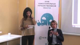 12.09.2015. Клуб самостоятельных путешественников VIVAster. Волонтерство. Работаем в пути