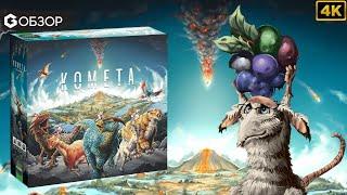 КОМЕТА - ОБЗОР | настольная игра Comet Geek  | Media 4K