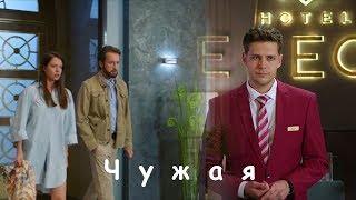 Даша & Паша - Ты теперь чужая (Отель Элеон)(+3 сезон)