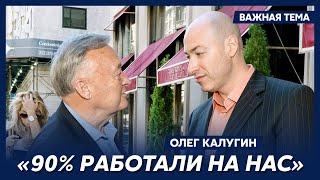 Экс-генерал КГБ Калугин о том, как вербовали советских артистов