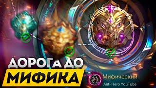 КАК Я АПНУЛ МИФА С ЛЕГЕНДЫ В СОЛО БЕЗ ПОРАЖЕНИЙ - MOBILE LEGENDS