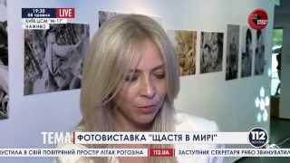 Интервью фотохудожника Наталии Усик об авторском проекте "Счастье в мире" на канале 112-Украина.