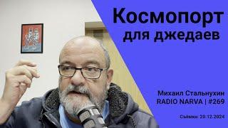 Космопорт для джедаев | Radio Narva | 269