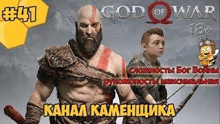 Прохождение God of War #41 - Канал Каменщика