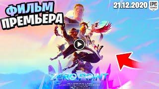 *СРОЧНЫЙ ИВЕНТ* ПРЕМЬЕРА ФИЛЬМА ФОРТНАЙТ 2020 НУЛЕВАЯ ТОЧКА! ТРЕЙЛЕР ФИЛЬМА ФОРТНАЙТ И ДАТА ВЫХОДА!