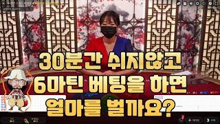 [바카라][마틴베팅] 30분간 쉬지않고 바카라 6마틴 하면 얼마를 벌까요?