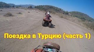 Почему не нужно отдыхать в Турции (часть 1)