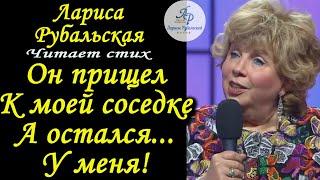 Он пришёл к моей соседке, а остался у меня!  Л. Рубальская. Стихи. Истории из жизни.