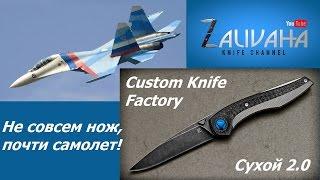 Нож CKF Сухой 2.0. Не совсем нож - почти самолет.