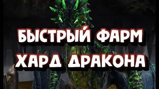 БЫСТРЫЙ ФАРМ 10 ТРУДНОГО ДРАКОНА. Х3 НА СЕТ СКОРОСТИ. RAID SHADOW LEGENDS