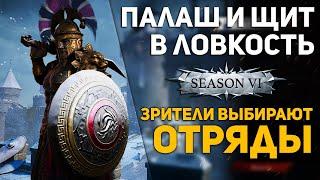 Палаш и Щит Фулл Ловкость Зрители Выбирают Отряды  Conqueror's Blade Season 6