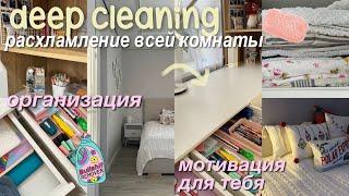 ГЕНЕРАЛЬНАЯ Уборка моей комнаты + ОРГАНИЗАЦИЯ ⭐️ мотивация на уборку