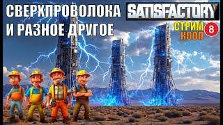 Satisfactory - Сверхпроволока и разное другое