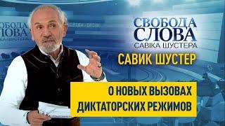 Савик Шустер о современных диктаторах: «Мы сможем защитить демократию?»