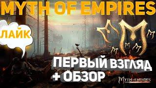 Лучшая выживалка Myth Of Empires Первый взгляд Обзор Myth Of Empires. На слабом ПК.