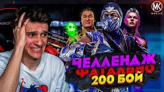 ПЕРЕВЫПОЛНЯЮ ЧЕЛЛЕНДЖ 200 БОЯ ФАТАЛЬНОЙ БАШНИ ТЕМНОЙ КОРОЛЕВЫ В Mortal Kombat Mobile