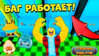 БАГ СТРОНГМЕН СИМУЛЯТОР РАБОТАЕТ! СИЛА x1000! КОДЫ Strongman Simulator ROBLOX