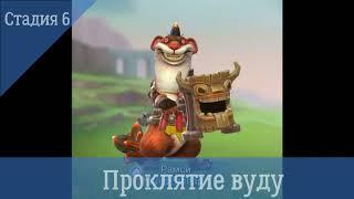 Проклятие вуду  Стадия 6 (Ограниченное соревнования Безумный вождь) Lords Mobile