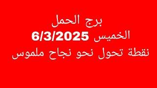 توقعات برج الحمل//الخميس 6/3/2025//نقطة تحول نحو نجاح ملموس